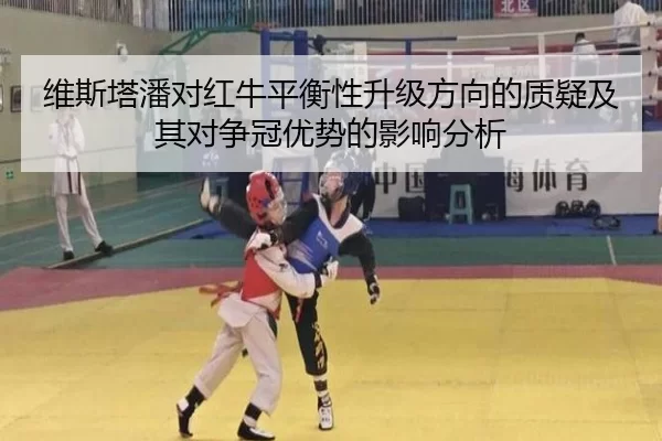 维斯塔潘对红牛平衡性升级方向的质疑及其对争冠优势的影响分析