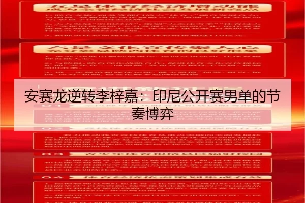 安赛龙逆转李梓嘉：印尼公开赛男单的节奏博弈